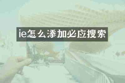 ie怎么添加必应搜索