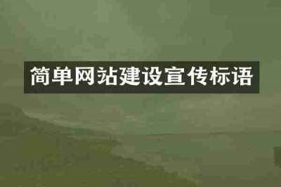 简单网站建设宣传标语
