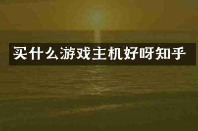 买什么游戏主机好呀知乎