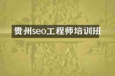 贵州seo工程师培训班