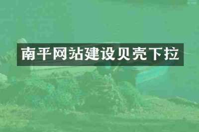 南平网站建设贝壳下拉