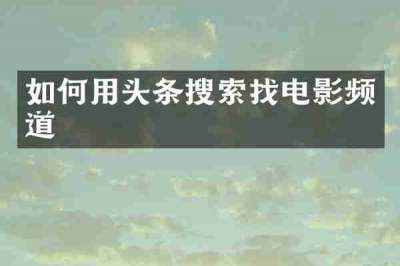 如何用头条搜索找电影频道