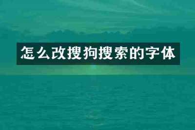 怎么改搜狗搜索的字体