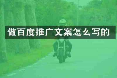 做百度推广文案怎么写的