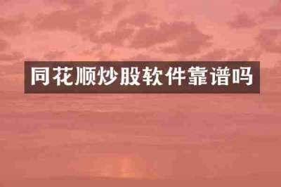 同花顺炒股软件靠谱吗