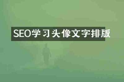 SEO学习头像文字排版