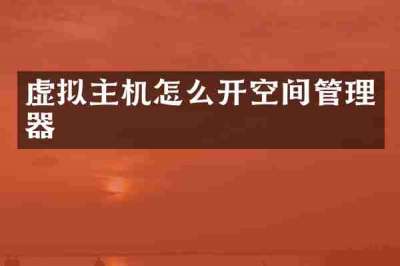 虚拟主机怎么开空间管理器