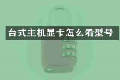 台式主机显卡怎么看型号