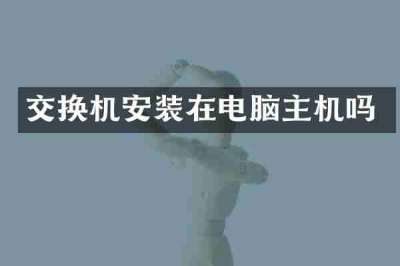 交换机安装在电脑主机吗