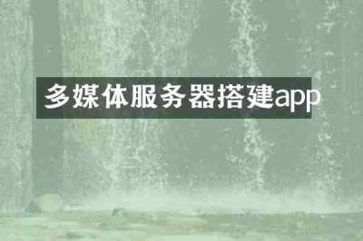 多媒体服务器搭建app