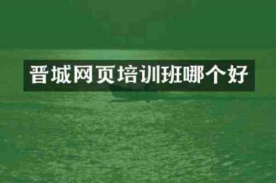 晋城网页培训班哪个好