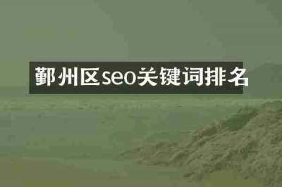 鄞州区seo关键词排名
