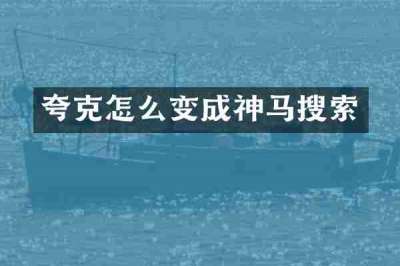 夸克怎么变成神马搜索