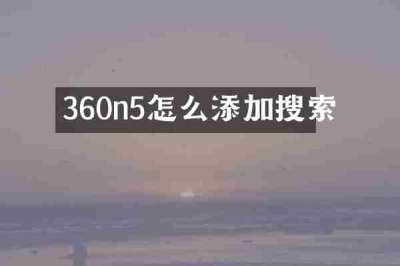 360n5怎么添加搜索