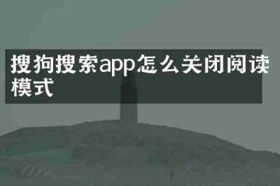 搜狗搜索app怎么关闭阅读模式