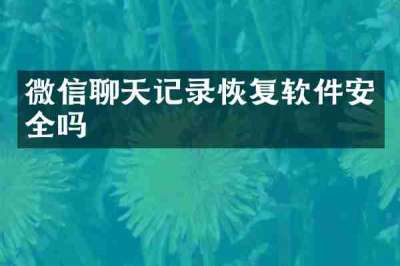 微信聊天记录恢复软件安全吗