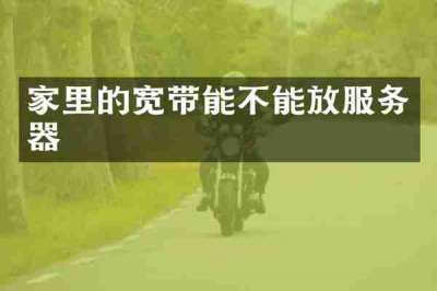 家里的宽带能不能放服务器