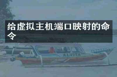 给虚拟主机端口映射的命令