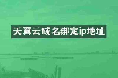 天翼云域名绑定ip地址