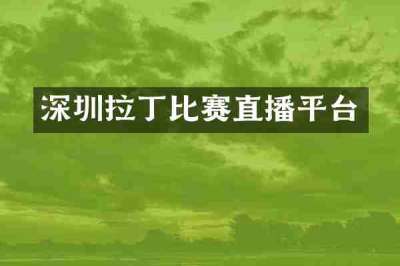 深圳拉丁比赛直播平台