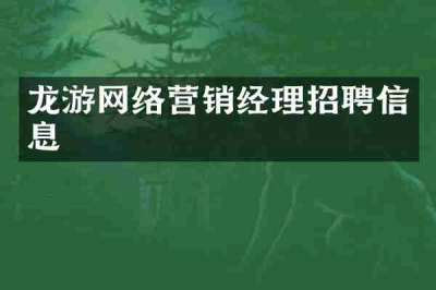龙游网络营销经理招聘信息