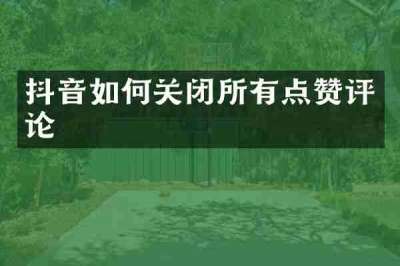 抖音如何关闭所有点赞评论