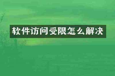 软件访问受限怎么解决