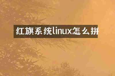红旗系统linux怎么拼