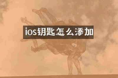ios钥匙怎么添加