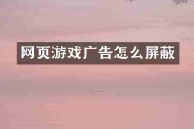 网页游戏广告怎么屏蔽