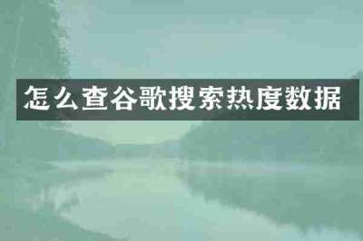 怎么查谷歌搜索热度数据