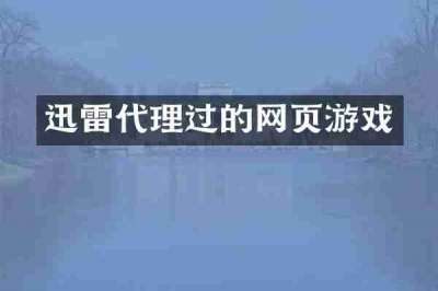 迅雷代理过的网页游戏