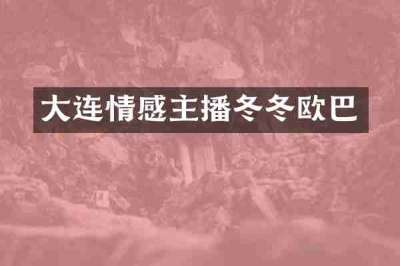 大连情感主播冬冬欧巴