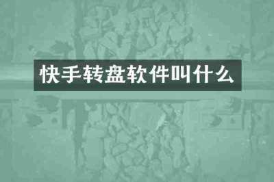 快手转盘软件叫什么