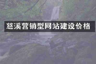慈溪营销型网站建设价格