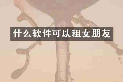 什么软件可以租女朋友