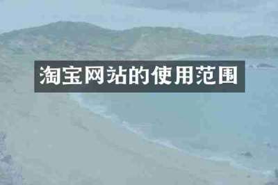 淘宝网站的使用范围