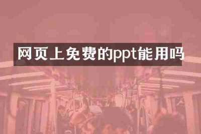网页上免费的ppt能用吗