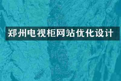郑州电视柜网站优化设计