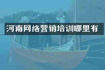 河南网络营销培训哪里有