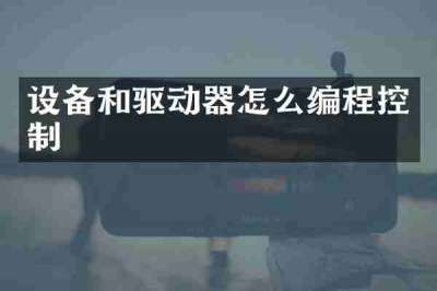 设备和驱动器怎么编程控制