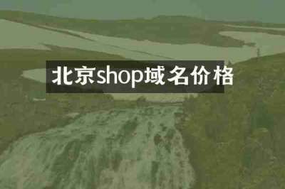 北京shop域名价格