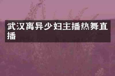 武汉离异少妇主播热舞直播
