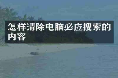 怎样清除电脑必应搜索的内容