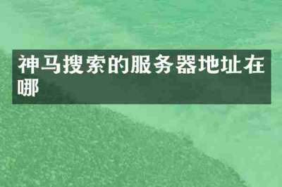 神马搜索的服务器地址在哪