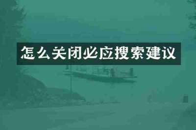 怎么关闭必应搜索建议