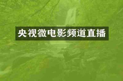 央视微电影频道直播