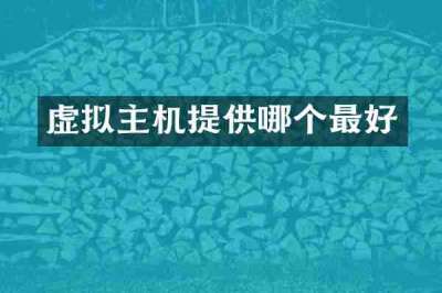 虚拟主机提供哪个最好