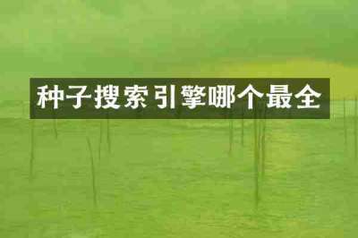 种子搜索引擎哪个最全