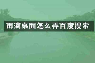 雨滴桌面怎么弄百度搜索